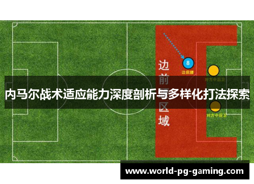 内马尔战术适应能力深度剖析与多样化打法探索