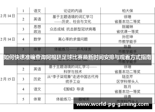 如何快速准确查询阿根廷足球比赛最新时间安排与观看方式指南