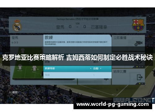 克罗地亚比赛策略解析 吉姆西蒂如何制定必胜战术秘诀
