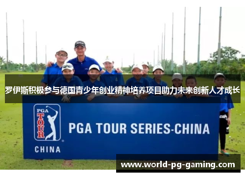 罗伊斯积极参与德国青少年创业精神培养项目助力未来创新人才成长 罗伊斯积极参与德国青少年创业精神培养项目助力未来创新人才成长