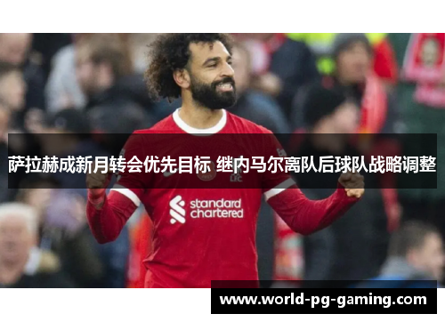 萨拉赫成新月转会优先目标 继内马尔离队后球队战略调整
