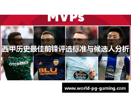 西甲历史最佳前锋评选标准与候选人分析
