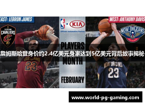 詹姆斯哈登身价约2.4亿美元身家达到5亿美元背后故事揭秘