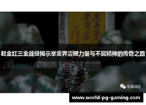 赵金红三金战役揭示举重界震撼力量与不屈精神的传奇之路