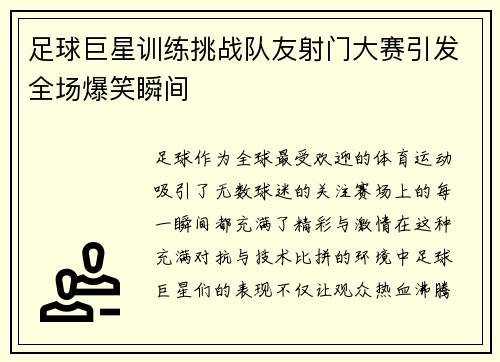 足球巨星训练挑战队友射门大赛引发全场爆笑瞬间