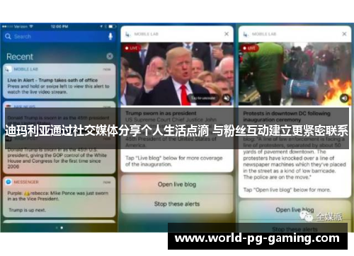 迪玛利亚通过社交媒体分享个人生活点滴 与粉丝互动建立更紧密联系 迪玛利亚通过社交媒体分享个人生活点滴 与粉丝互动建立更紧密联系