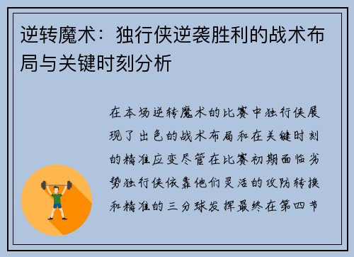 逆转魔术:独行侠逆袭胜利的战术布局与关键时刻分析 逆转魔术:独行侠逆袭胜利的战术布局与关键时刻分析