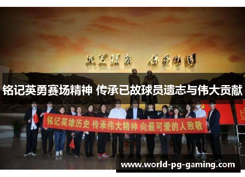 铭记英勇赛场精神 传承已故球员遗志与伟大贡献