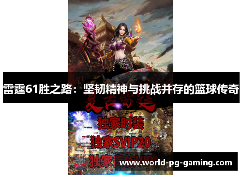 雷霆61胜之路：坚韧精神与挑战并存的篮球传奇