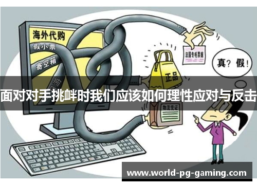 面对对手挑衅时我们应该如何理性应对与反击