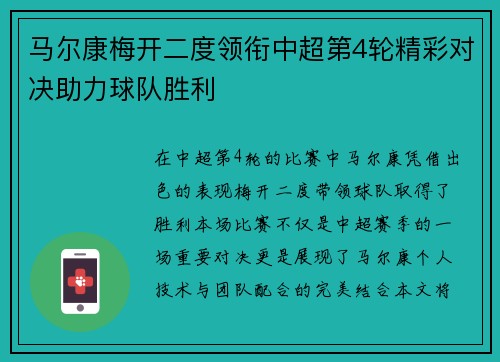 马尔康梅开二度领衔中超第4轮精彩对决助力球队胜利