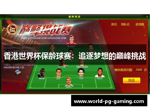 香港世界杯保龄球赛：追逐梦想的巅峰挑战