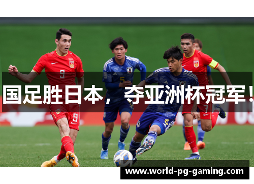 国足胜日本，夺亚洲杯冠军！