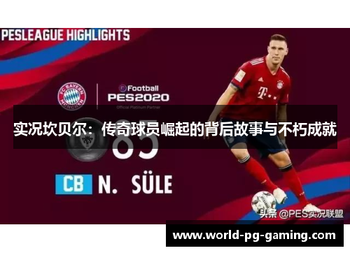 实况坎贝尔：传奇球员崛起的背后故事与不朽成就