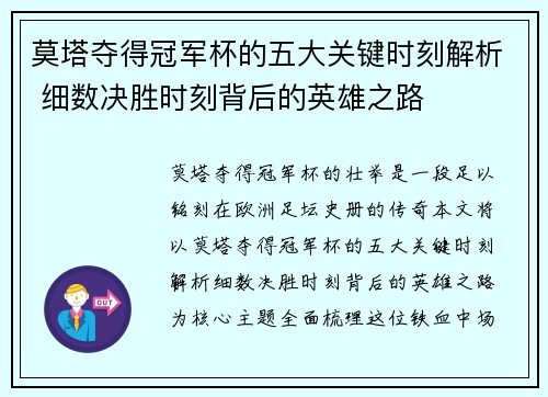 莫塔夺得冠军杯的五大关键时刻解析 细数决胜时刻背后的英雄之路