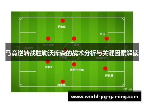 马竞逆转战胜勒沃库森的战术分析与关键因素解读
