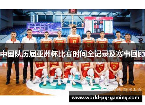 中国队历届亚洲杯比赛时间全记录及赛事回顾