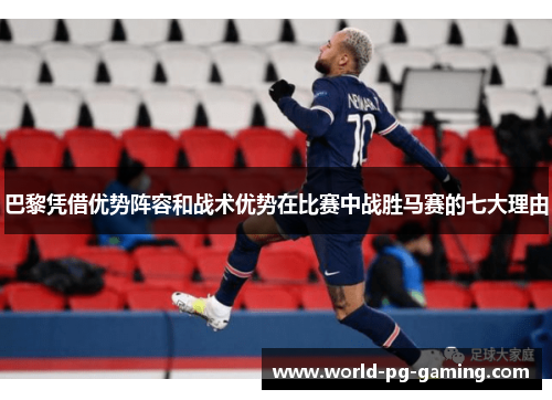 巴黎凭借优势阵容和战术优势在比赛中战胜马赛的七大理由 巴黎凭借优势阵容和战术优势在比赛中战胜马赛的七大理由