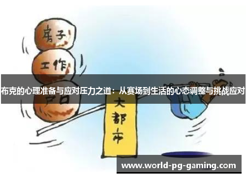 布克的心理准备与应对压力之道：从赛场到生活的心态调整与挑战应对
