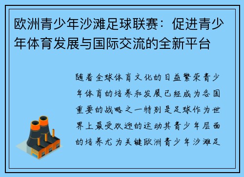 欧洲青少年沙滩足球联赛：促进青少年体育发展与国际交流的全新平台