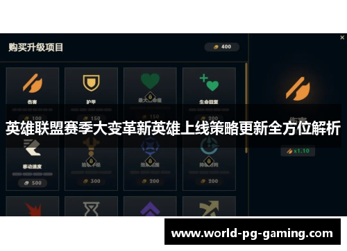 英雄联盟赛季大变革新英雄上线策略更新全方位解析