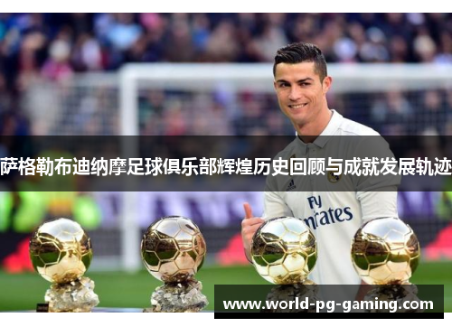 萨格勒布迪纳摩足球俱乐部辉煌历史回顾与成就发展轨迹