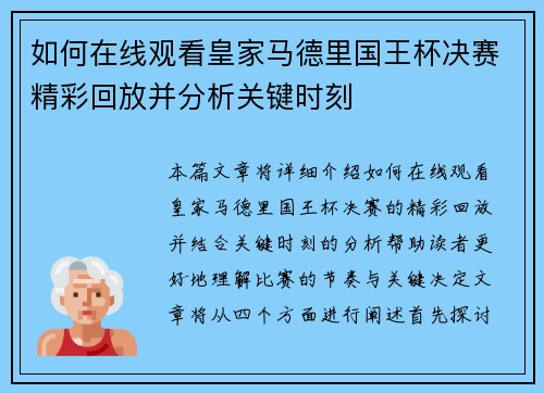 如何在线观看皇家马德里国王杯决赛精彩回放并分析关键时刻