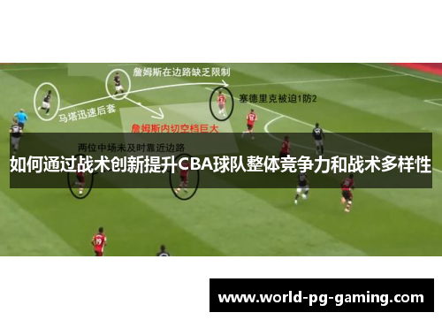 如何通过战术创新提升CBA球队整体竞争力和战术多样性