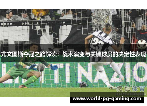 尤文图斯夺冠之路解读：战术演变与关键球员的决定性表现