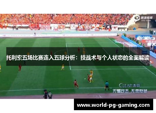 托利索五场比赛连入五球分析：技战术与个人状态的全面解读