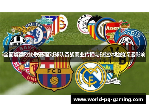 全面解读欧协联赛程对球队备战商业传播与球迷体验的深远影响