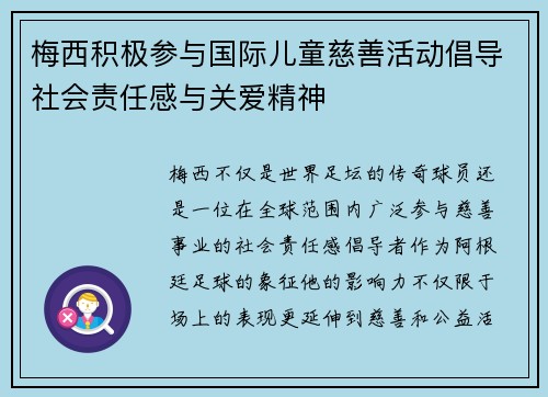 梅西积极参与国际儿童慈善活动倡导社会责任感与关爱精神