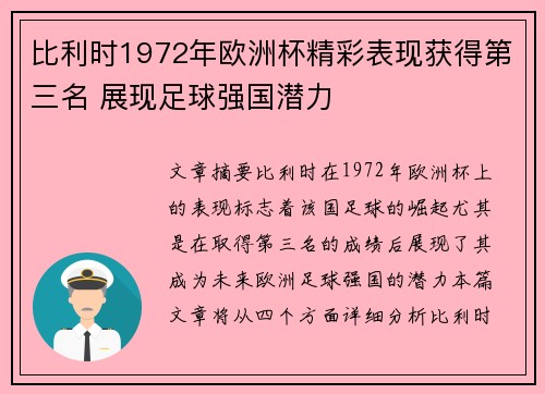 比利时1972年欧洲杯精彩表现获得第三名 展现足球强国潜力