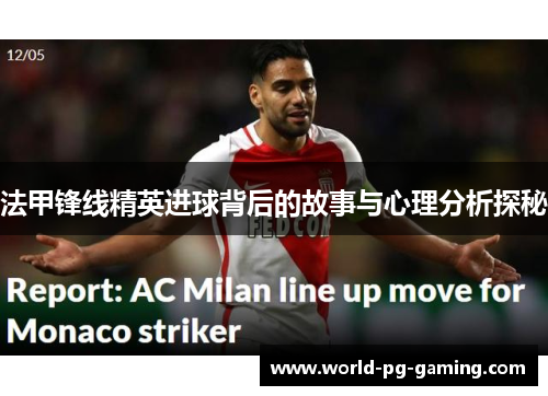法甲锋线精英进球背后的故事与心理分析探秘