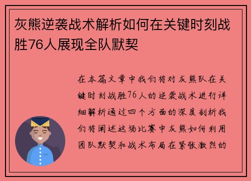 灰熊逆袭战术解析如何在关键时刻战胜76人展现全队默契