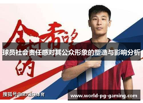 球员社会责任感对其公众形象的塑造与影响分析