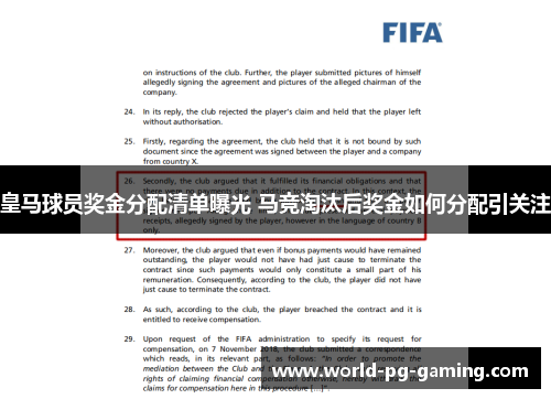 皇马球员奖金分配清单曝光 马竞淘汰后奖金如何分配引关注