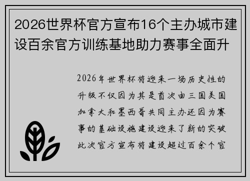 2026世界杯官方宣布16个主办城市建设百余官方训练基地助力赛事全面升级 ⚽