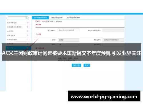 AC米兰因财政审计问题被要求重新提交本年度预算 引发业界关注