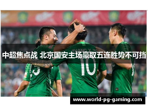 中超焦点战 北京国安主场豪取五连胜势不可挡