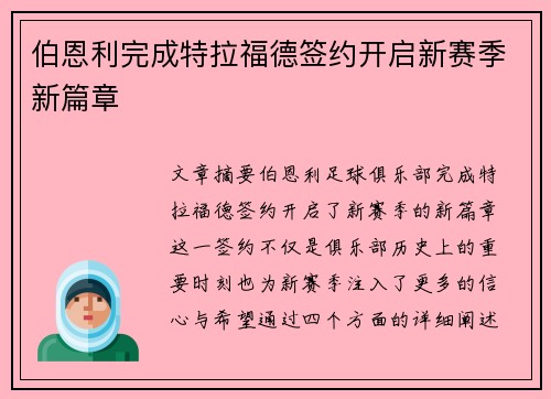 伯恩利完成特拉福德签约开启新赛季新篇章