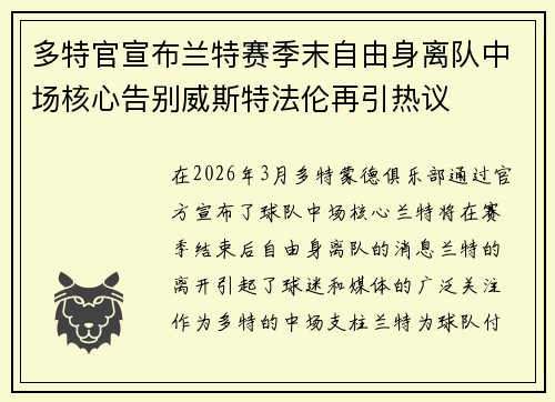 多特官宣布兰特赛季末自由身离队中场核心告别威斯特法伦再引热议