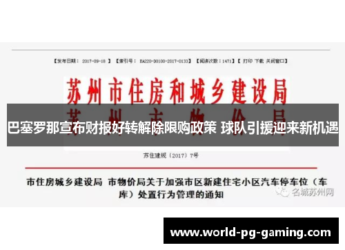 巴塞罗那宣布财报好转解除限购政策 球队引援迎来新机遇 巴塞罗那宣布财报好转解除限购政策 球队引援迎来新机遇