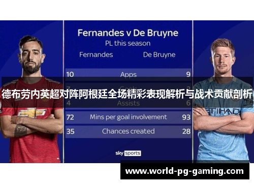 德布劳内英超对阵阿根廷全场精彩表现解析与战术贡献剖析 德布劳内英超对阵阿根廷全场精彩表现解析与战术贡献剖析