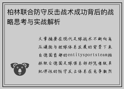 柏林联合防守反击战术成功背后的战略思考与实战解析