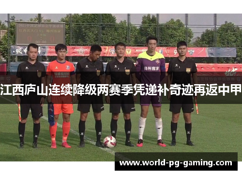 江西庐山连续降级两赛季凭递补奇迹再返中甲