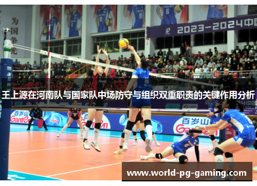 王上源在河南队与国家队中场防守与组织双重职责的关键作用分析