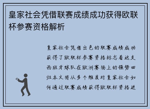 皇家社会凭借联赛成绩成功获得欧联杯参赛资格解析