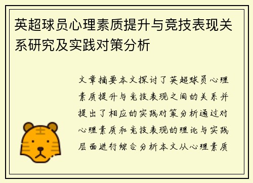 英超球员心理素质提升与竞技表现关系研究及实践对策分析