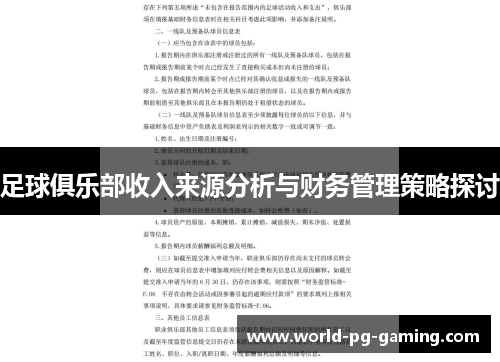 足球俱乐部收入来源分析与财务管理策略探讨 足球俱乐部收入来源分析与财务管理策略探讨